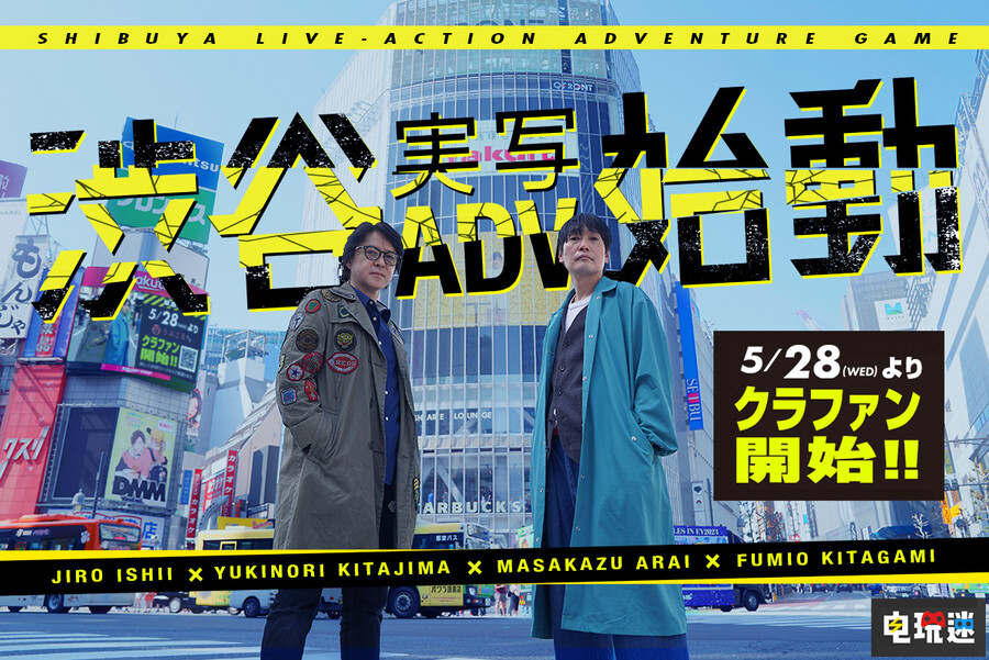 《428~被封鎖的澀谷~》總監與編劇開啟新作“澀谷真人冒險計劃”
